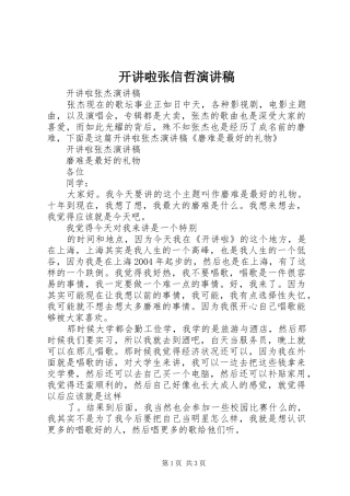 开讲啦张信哲演讲稿范文
