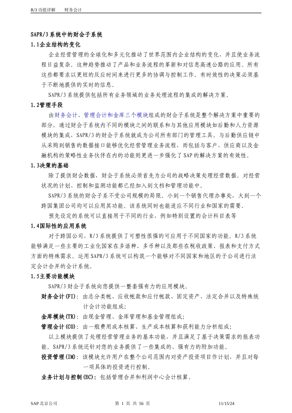 SAP财务会计详解_第1页