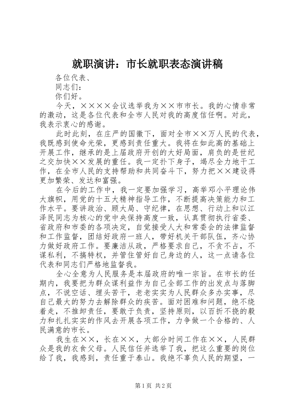 就职演讲：市长就职表态演讲稿范文_第1页