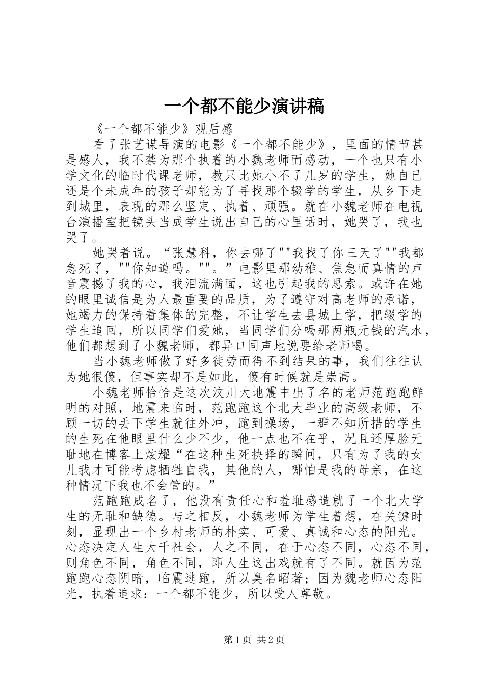 一个都不能少演讲稿范文_第1页