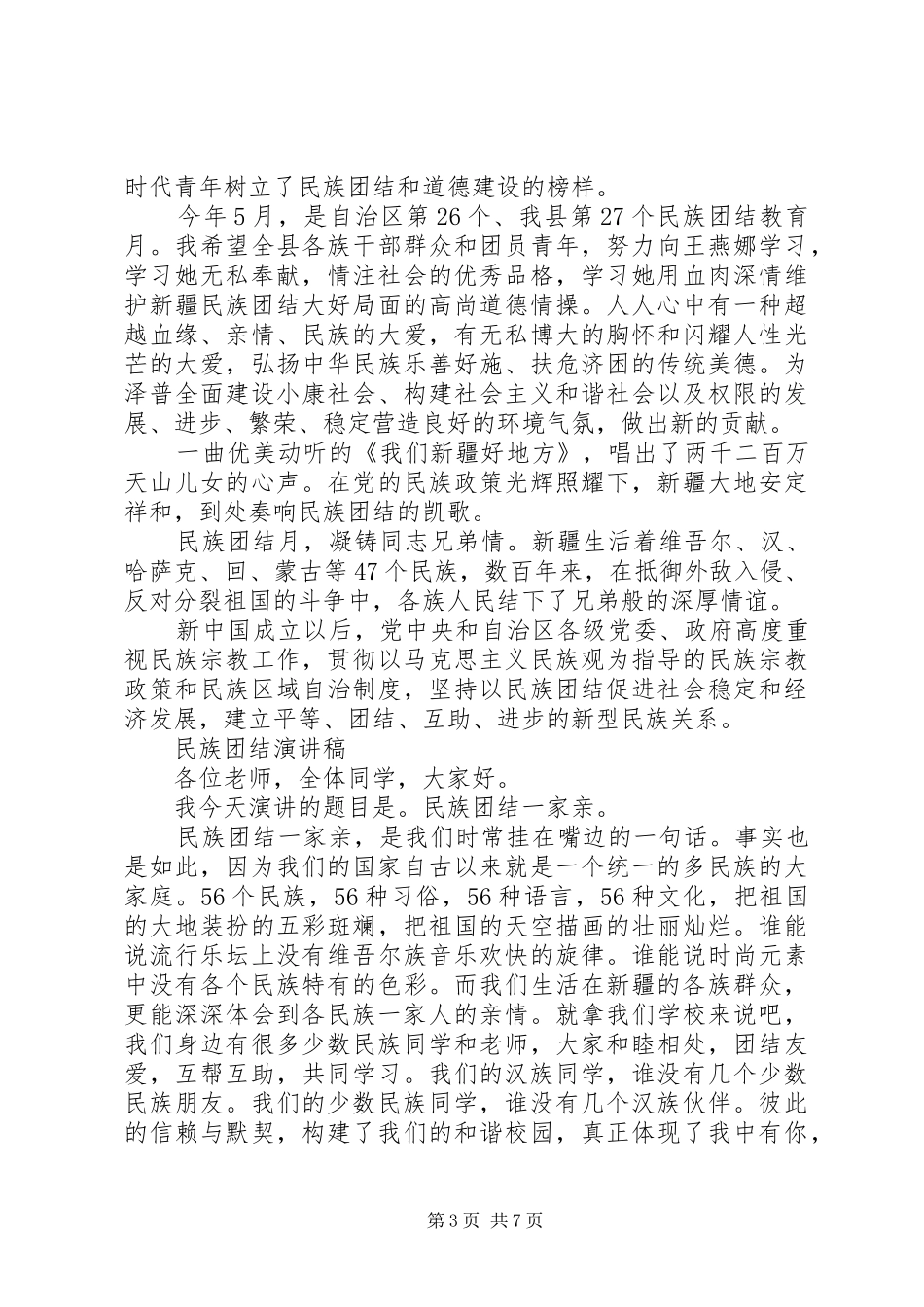 关于民族团结演讲稿优秀范文_第3页