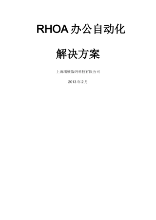 RHOA办公自动化系统解决方案
