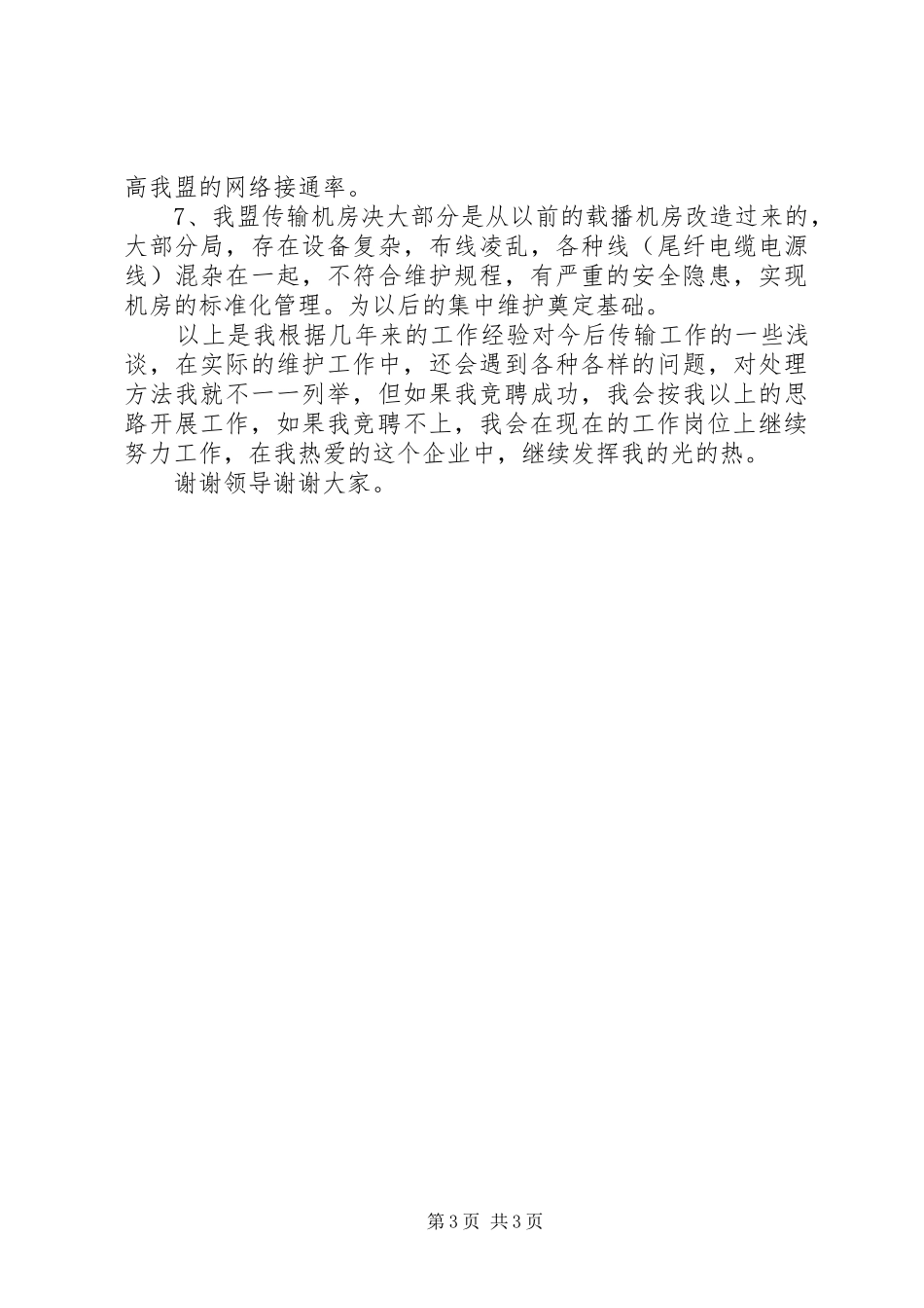 传输中心主任的竞聘演讲_第3页