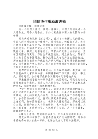 团结协作激励演讲稿范文