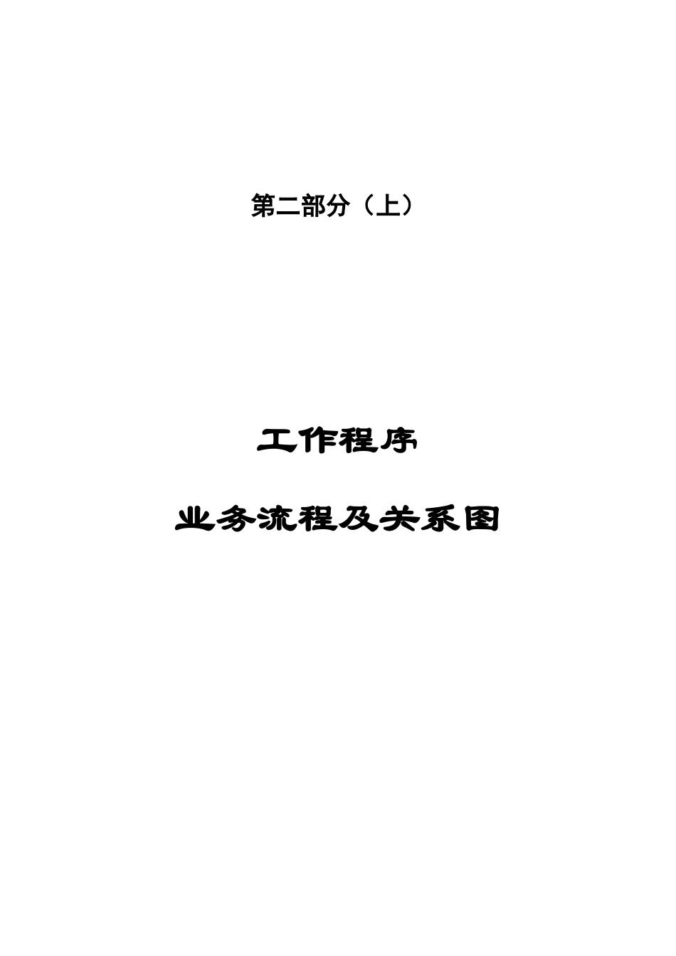 业务流程及岗位流程部分_第1页