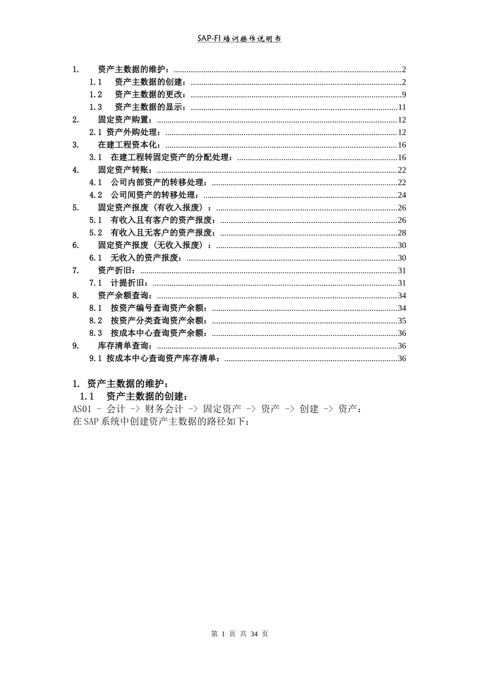SAP固定资产操作手册_第1页