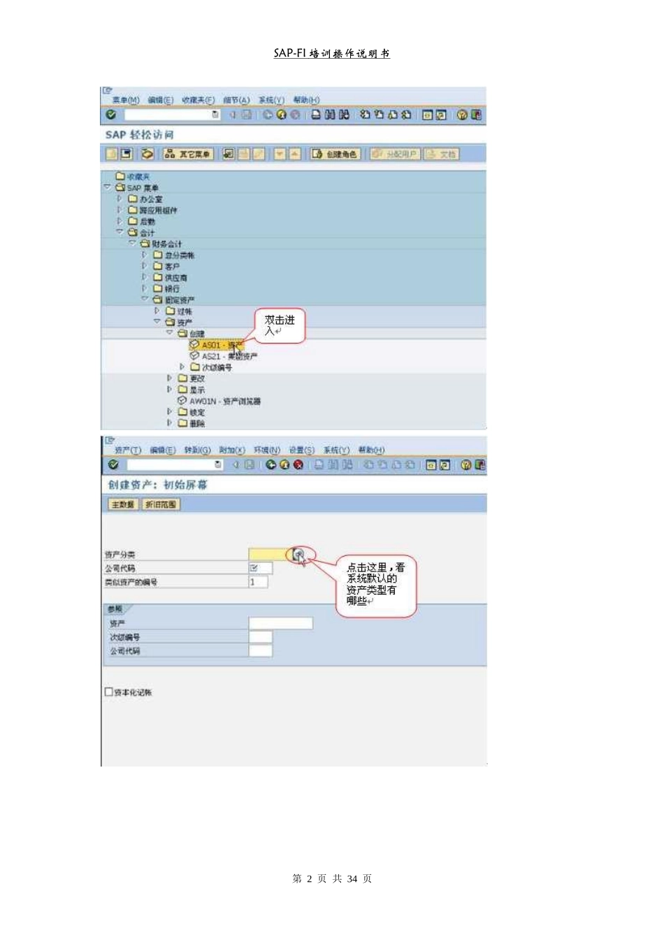 SAP固定资产操作手册_第2页