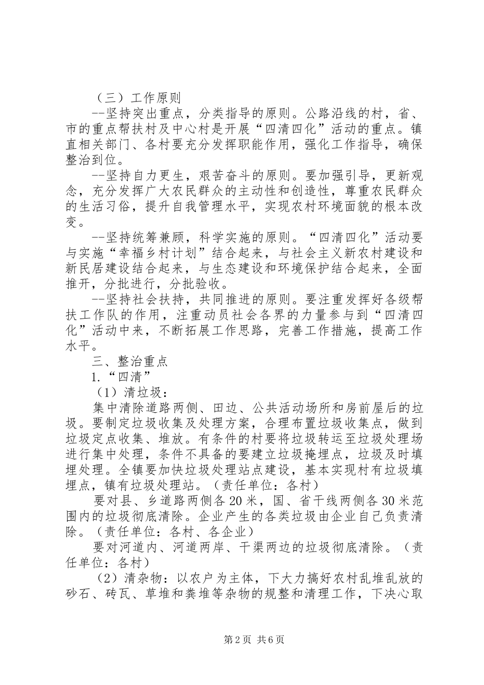 镇进一步推进农村四清四化活动实施方案_第2页