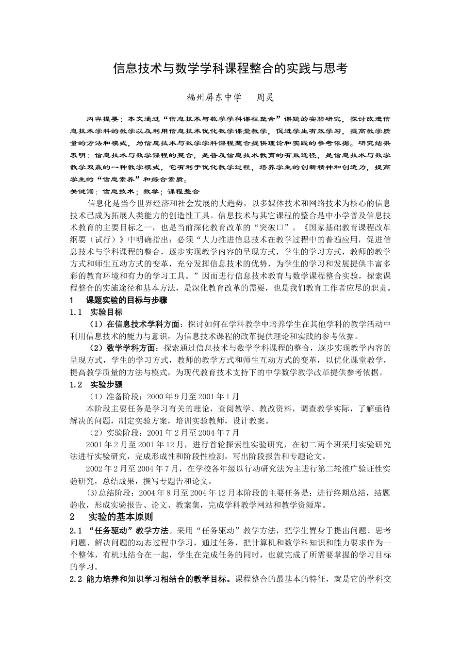 信息技术与数学学科课程整合的实践与思考_第1页