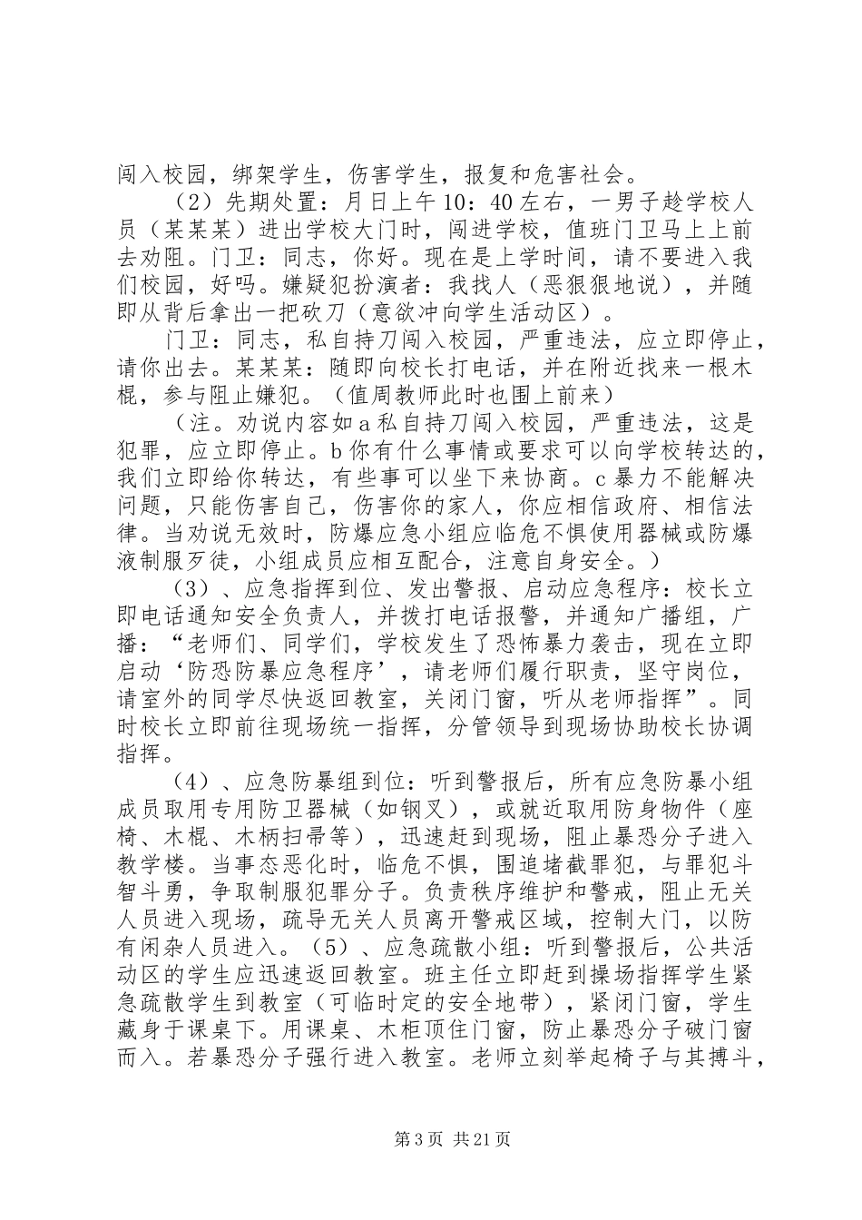 路美邑小学小学防恐防暴应急演练方案_第3页