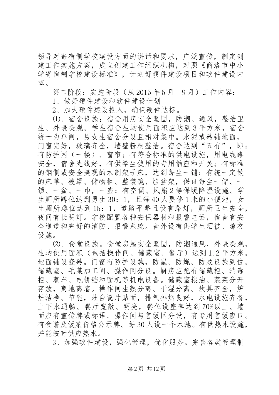 学校创建实施方案[最终版]_第2页