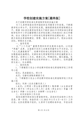 学校创建实施方案[最终版]