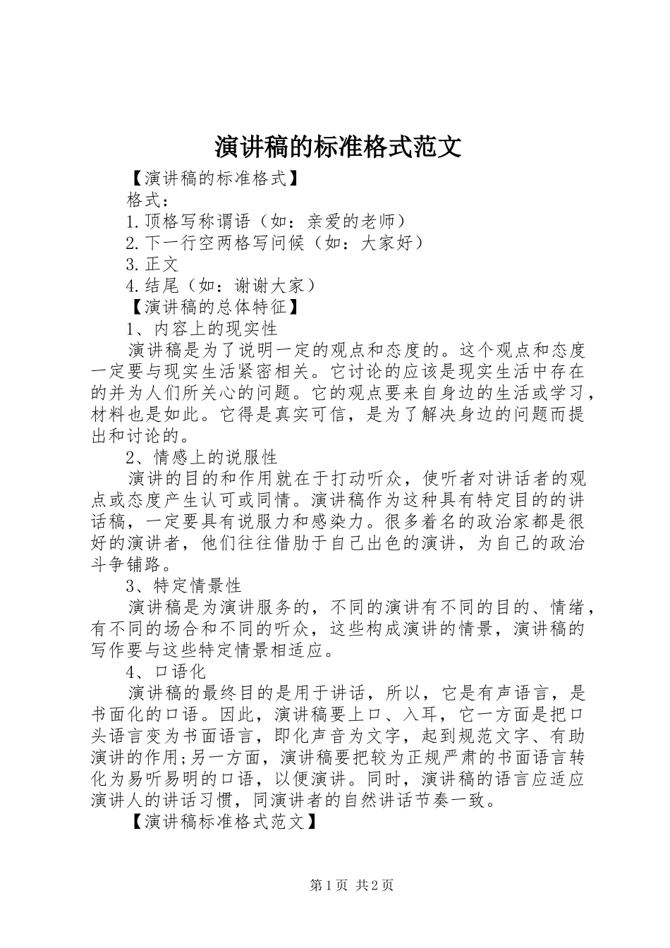 演讲稿的标准格式范文_第1页