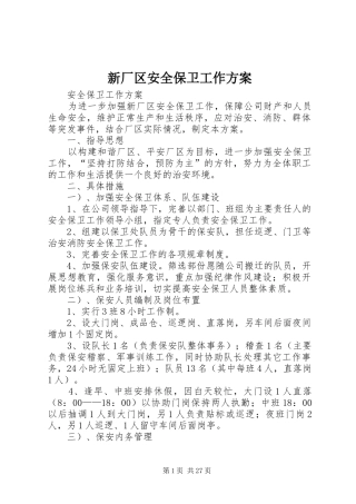 新厂区安全保卫工作方案