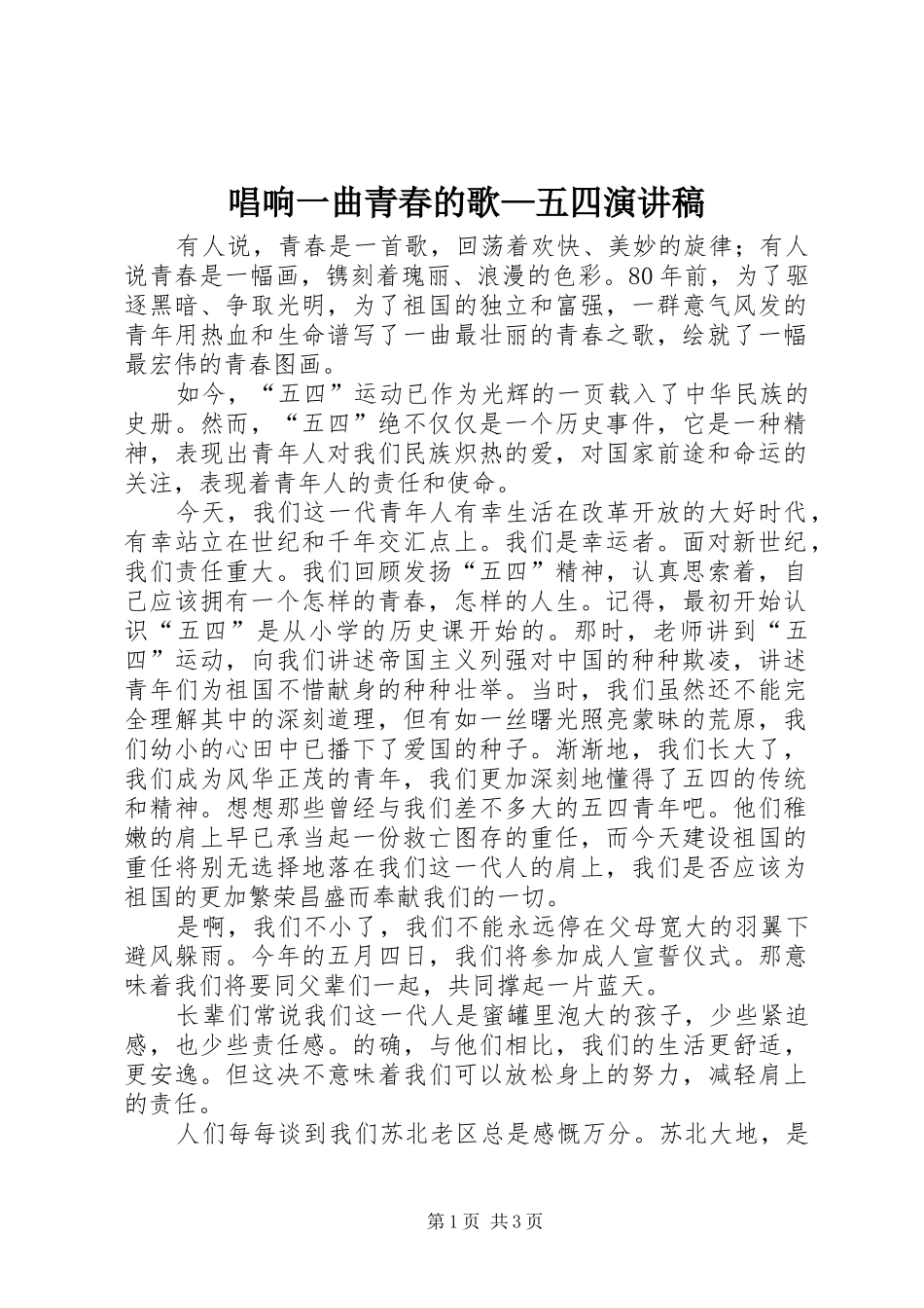 唱响一曲青春的歌—五四演讲稿范文_第1页