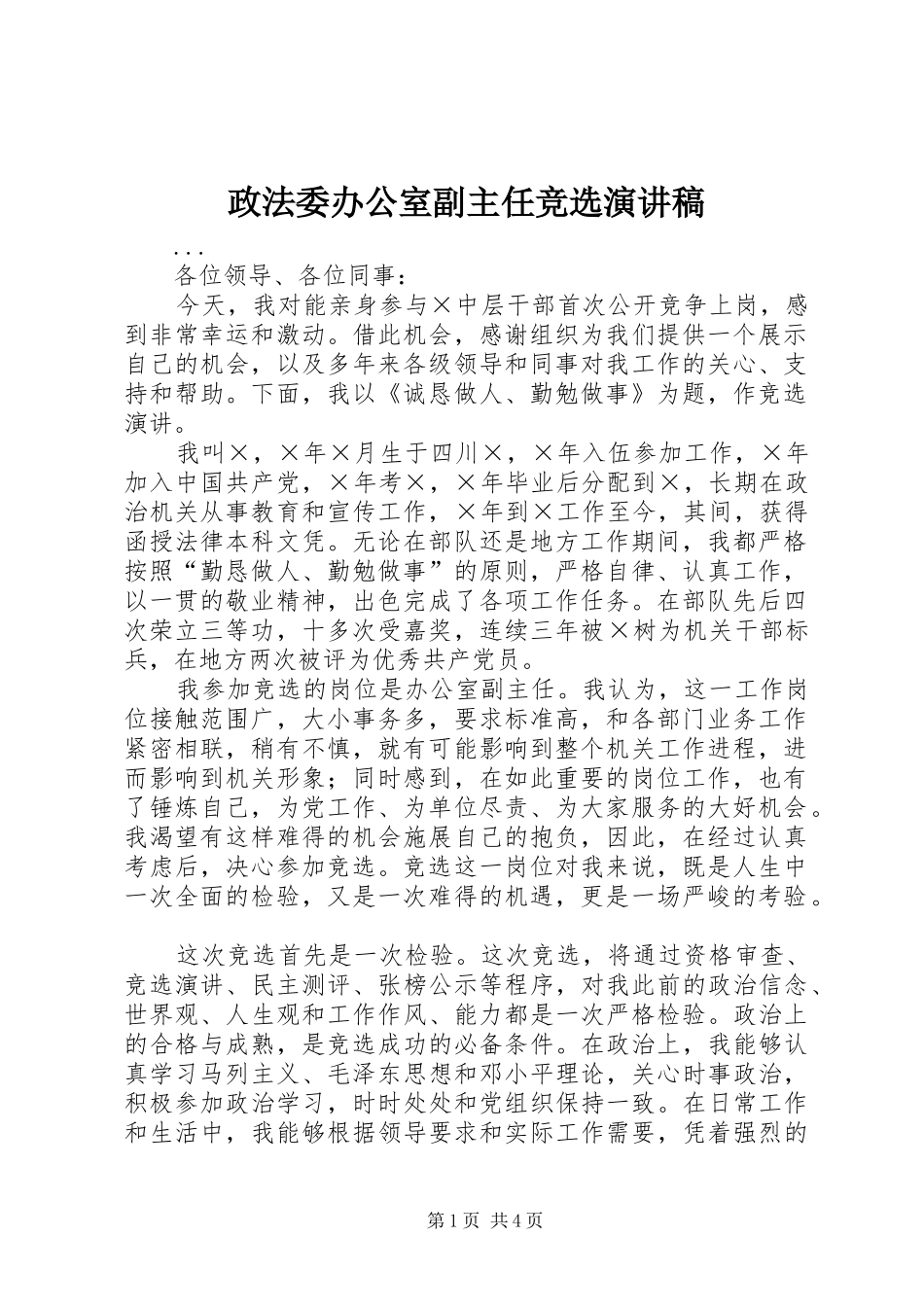 政法委办公室副主任竞选演讲稿范文_第1页