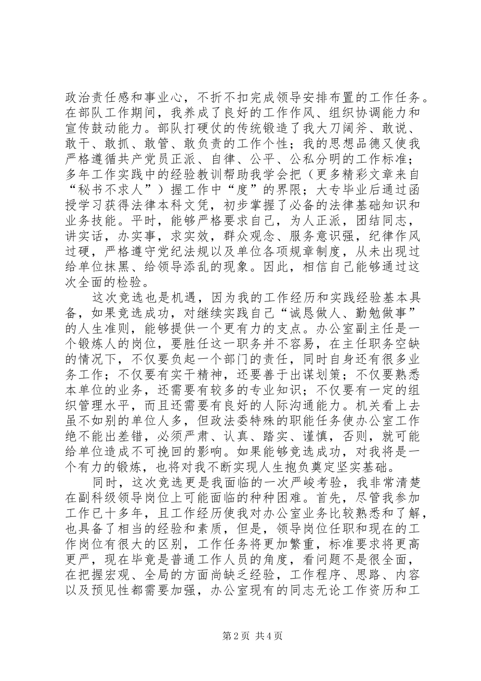 政法委办公室副主任竞选演讲稿范文_第2页