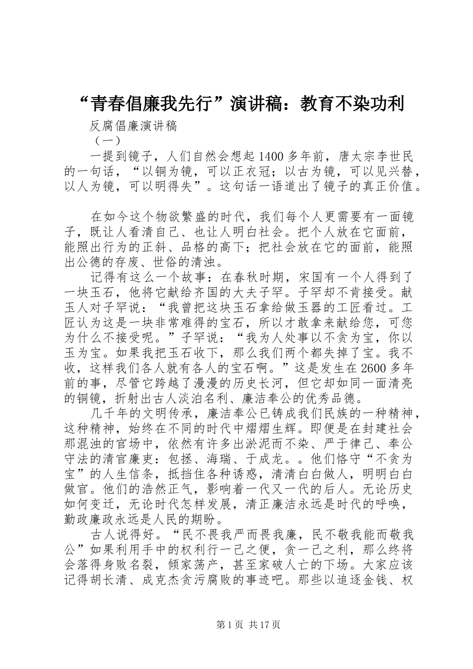 “青春倡廉我先行”演讲稿范文：教育不染功利_第1页