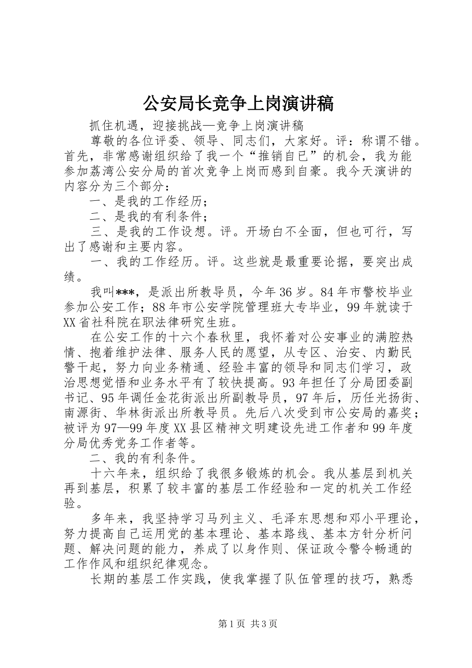 公安局长竞争上岗演讲_第1页