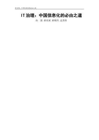 IT治理中国信息化的必由之道