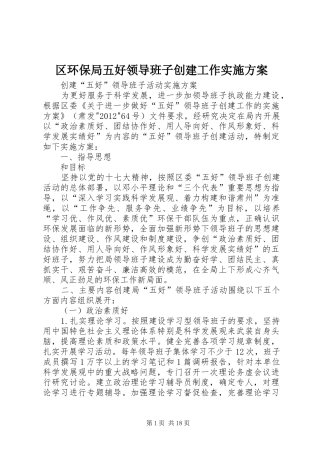 区环保局五好领导班子创建工作实施方案