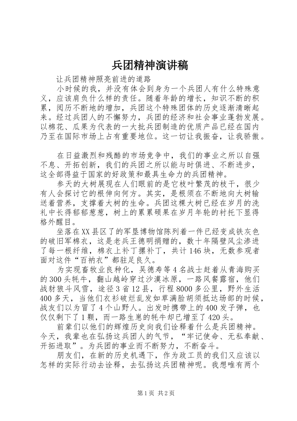 兵团精神演讲稿范文_第1页
