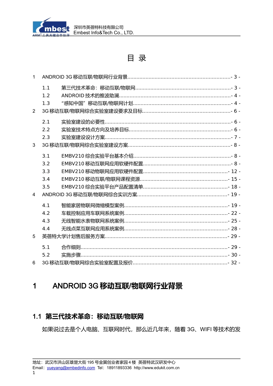 ANDROID3G移动互联物联网综合实验室建设方案_第2页