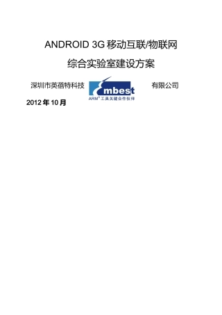 ANDROID3G移动互联物联网综合实验室建设方案