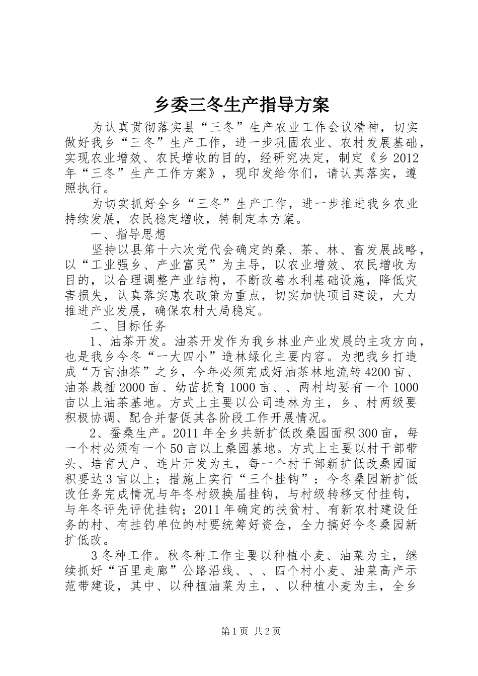 乡委三冬生产指导方案_第1页