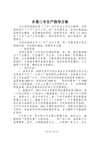 乡委三冬生产指导方案