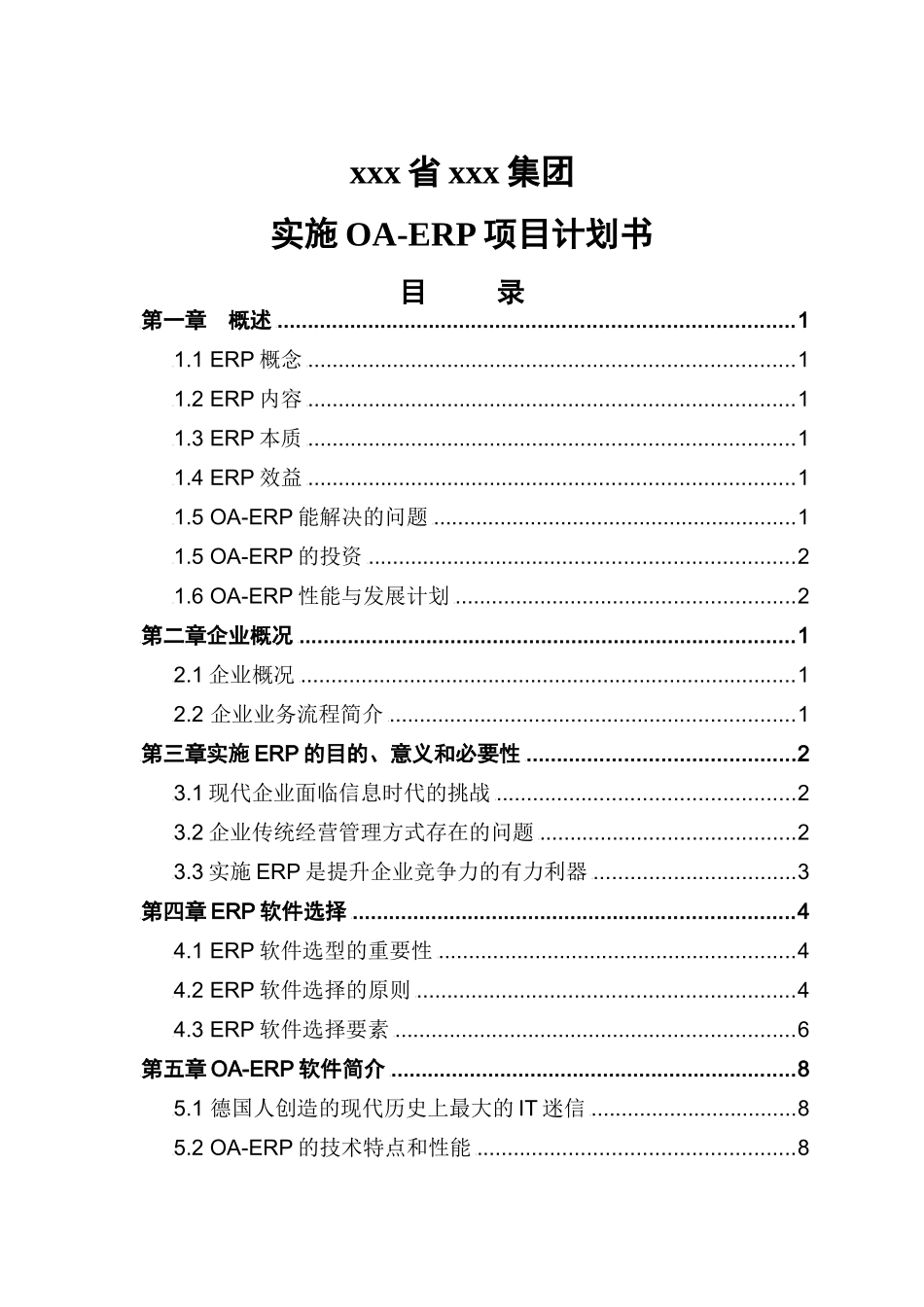 ERP计划书样本(doc 35)_第1页