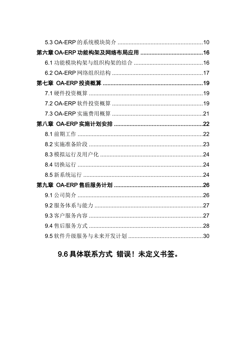 ERP计划书样本(doc 35)_第2页