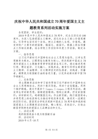 庆祝中华人民共和国成立70周年爱国主义主题教育系列活动实施方案