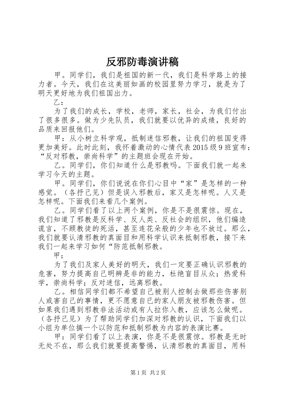 反邪防毒演讲稿范文_第1页