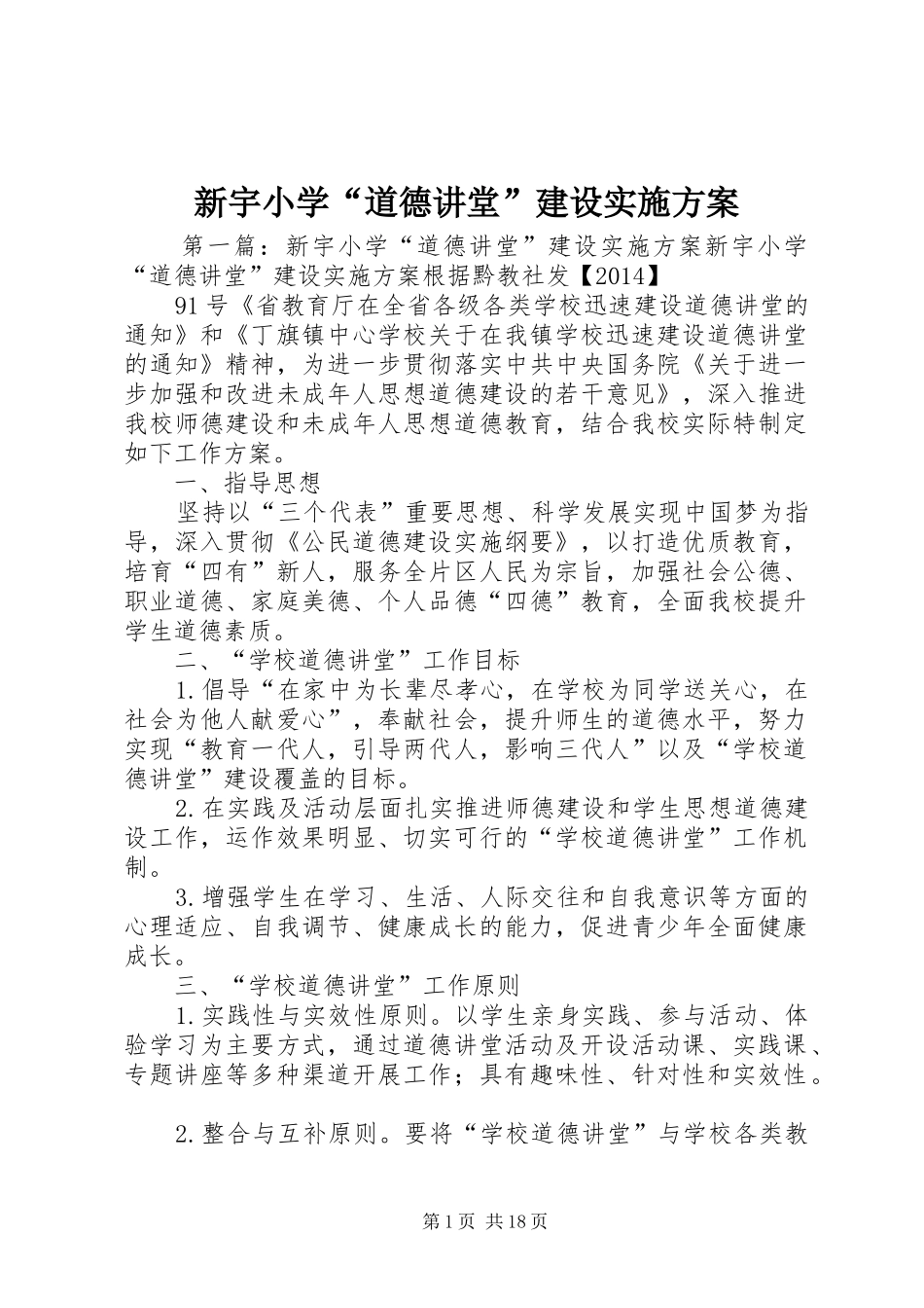 新宇小学“道德讲堂”建设实施方案_第1页