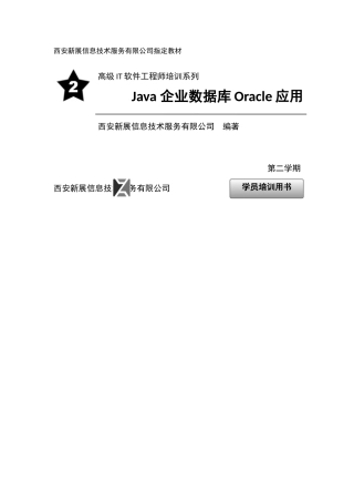 S2_Java 企业数据库Oracle应用