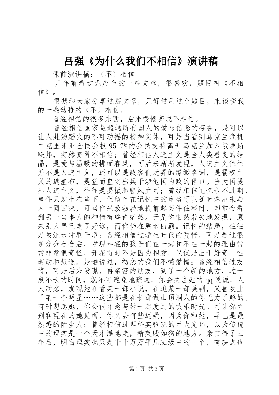 吕强《为什么我们不相信》演讲稿范文_第1页