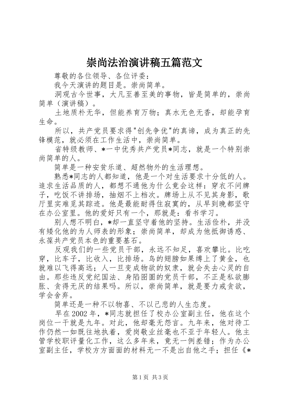崇尚法治演讲稿五篇范文_第1页