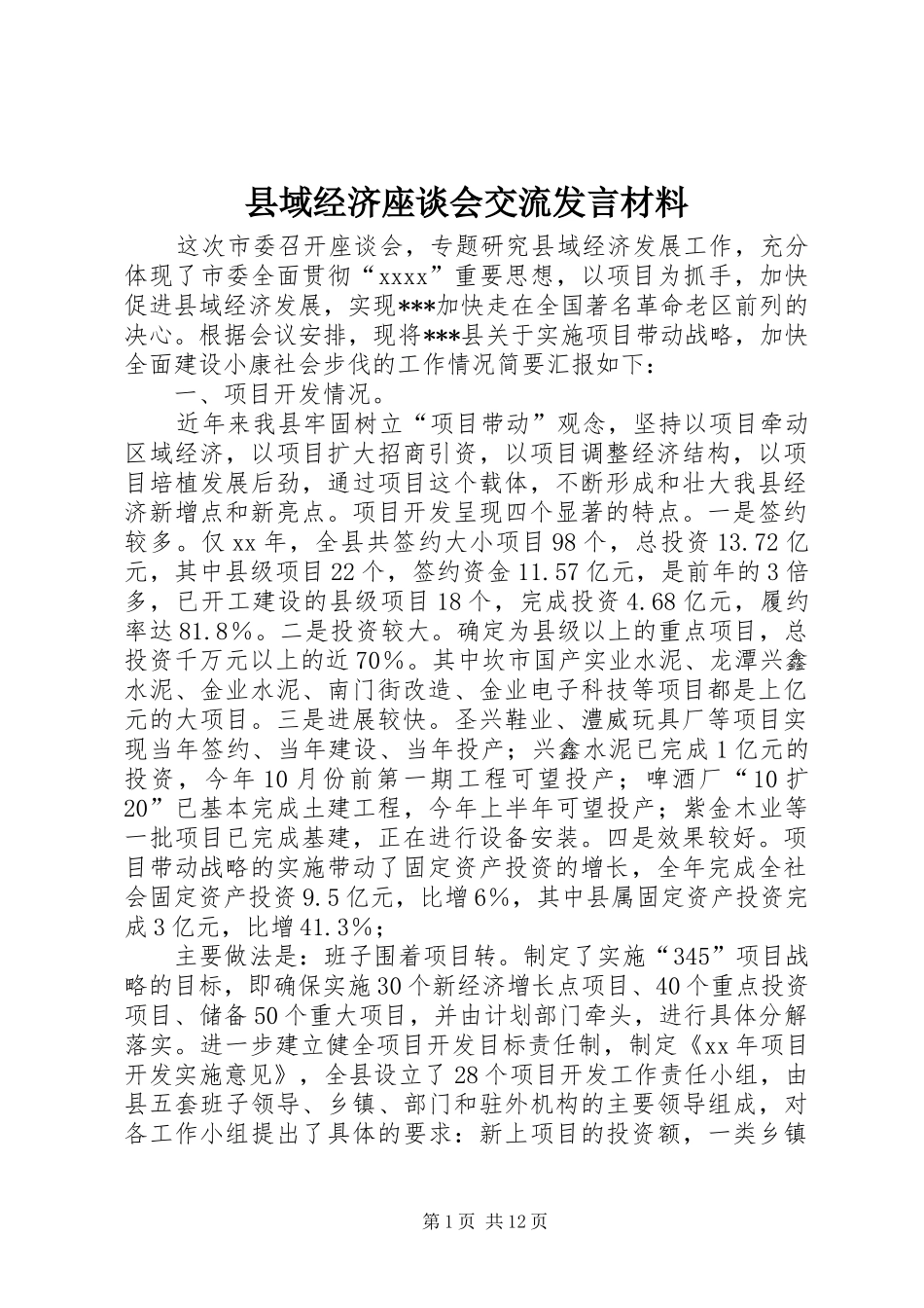 县域经济座谈会交流发言材料提纲_第1页