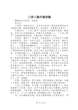 三讲三提升演讲稿范文