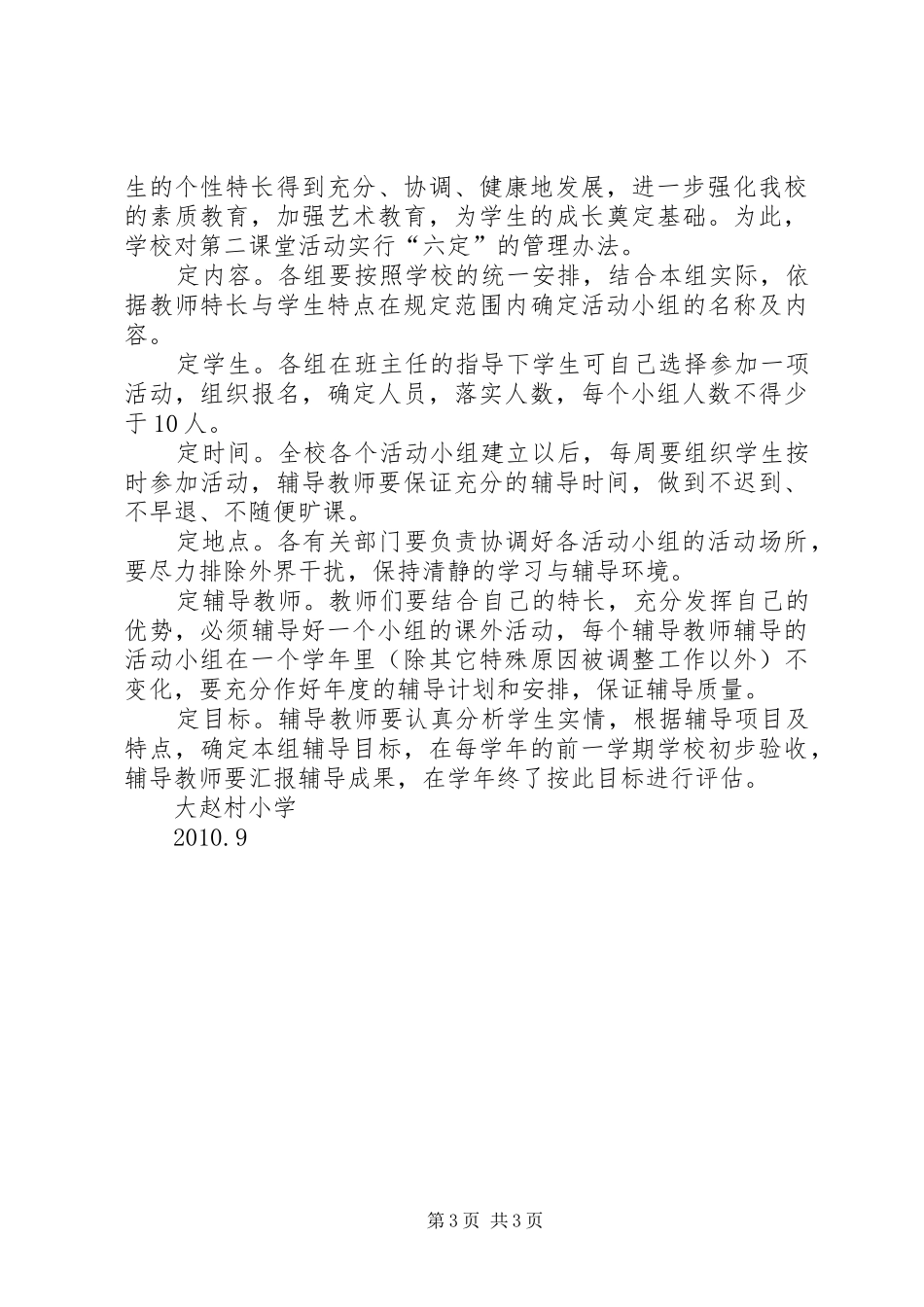 小学第二课堂活动方案20XX年9_第3页