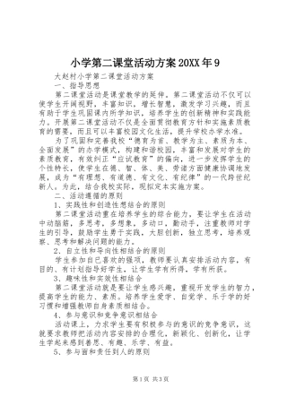 小学第二课堂活动方案20XX年9