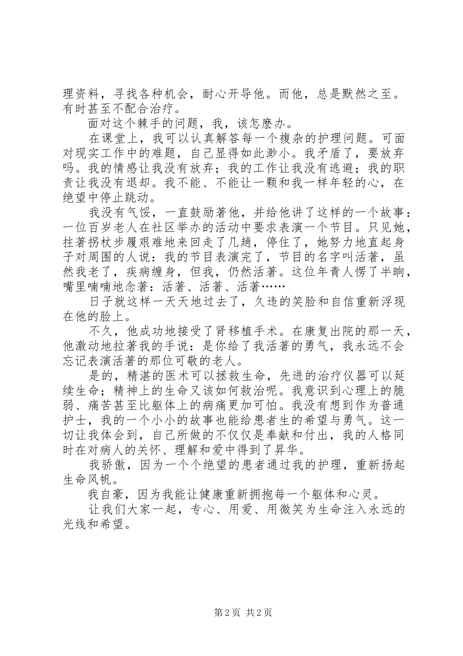 医院庆祝国际护士节的演讲稿范文_第2页