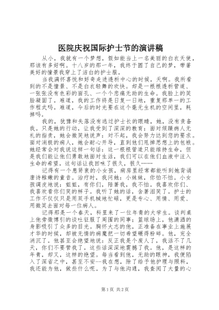 医院庆祝国际护士节的演讲稿范文