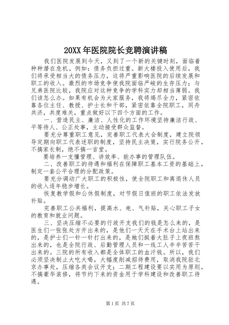20XX年医院院长竞聘演讲稿_第1页