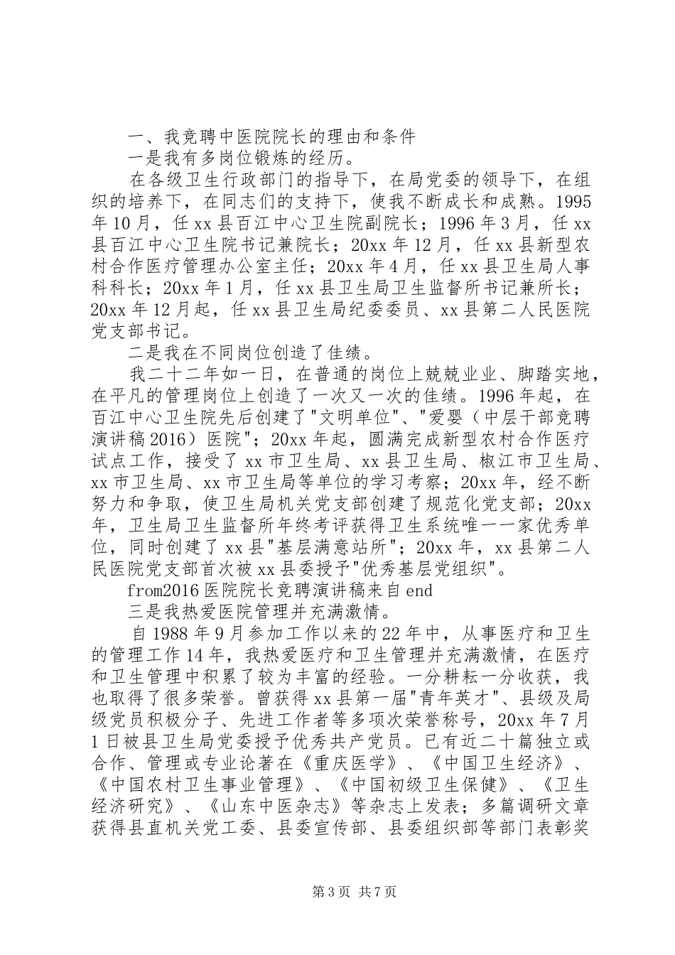20XX年医院院长竞聘演讲稿_第3页