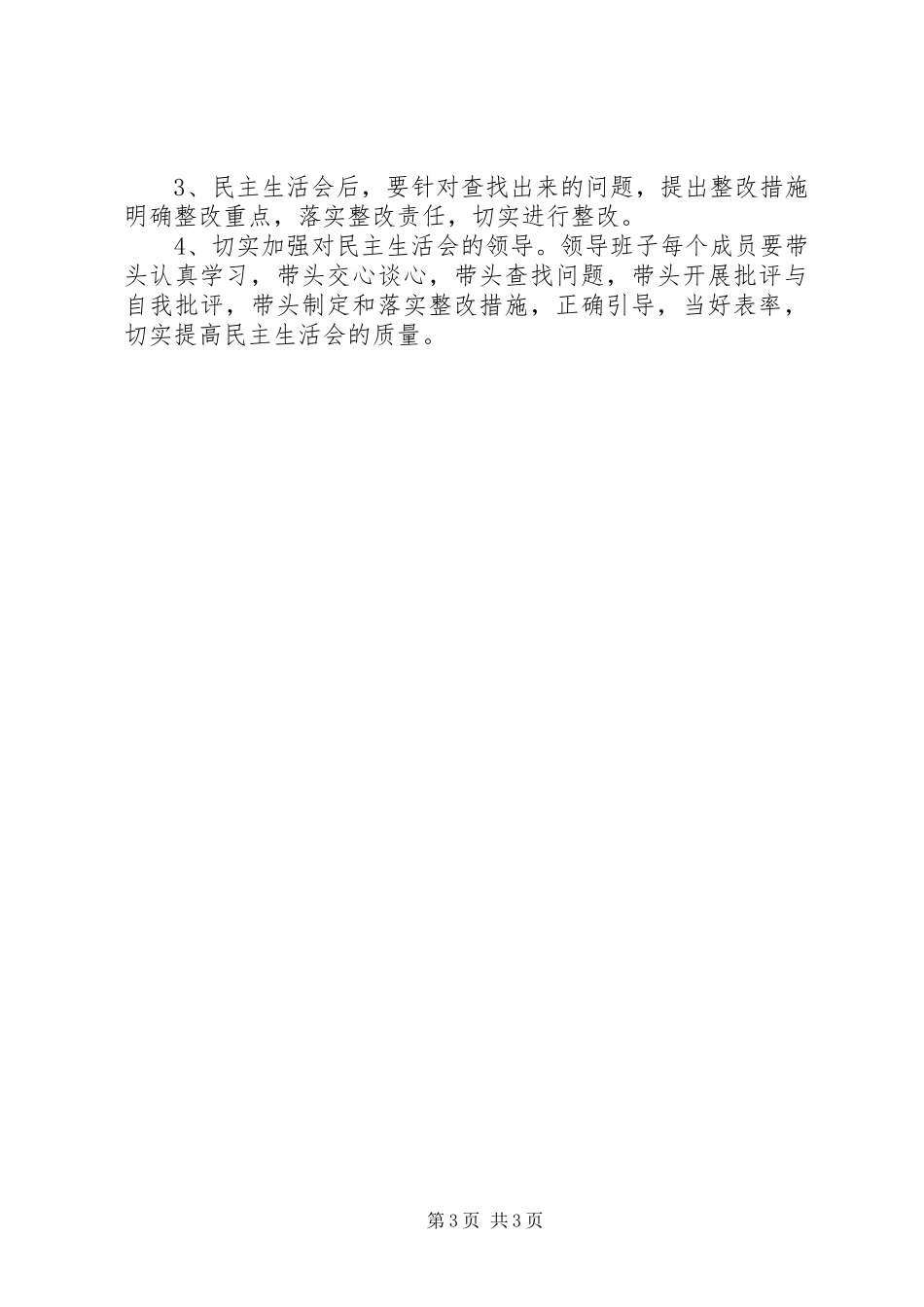 区县司法干部生活会方案_第3页