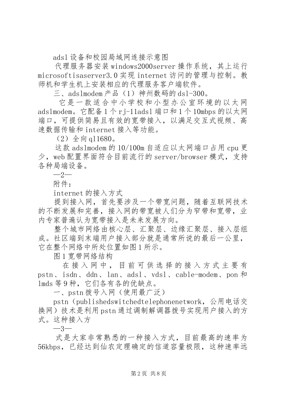 一种校园网接入因特网的方案（附因特网接入方式）_第2页