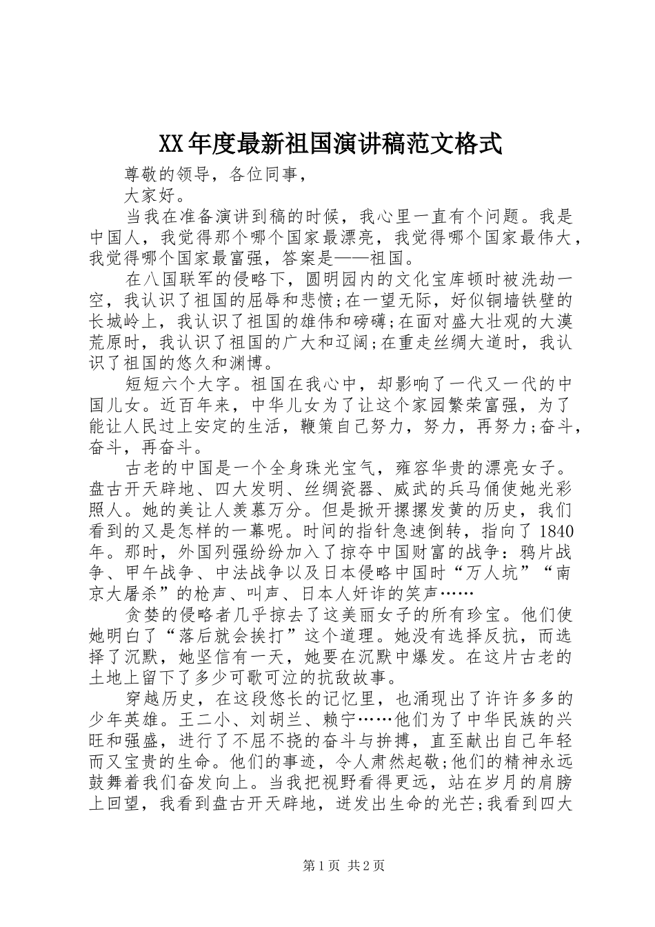 XX年度最新祖国演讲稿格式_第1页