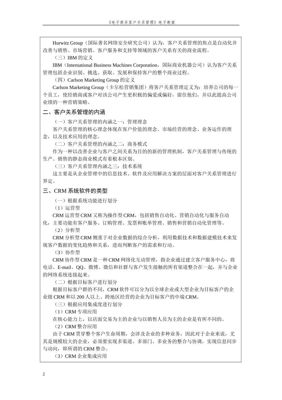 《电子商务客户关系管理》教案.doc(DOC50页)_第2页